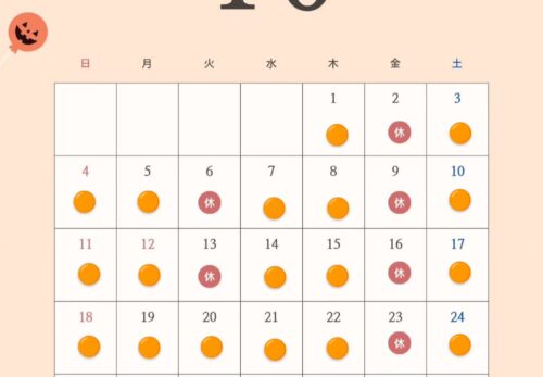 10月の予約受付日